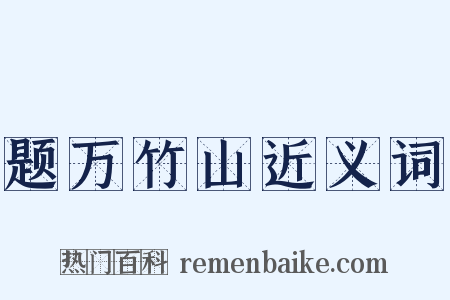 题万竹山近义词是什么意思的图片